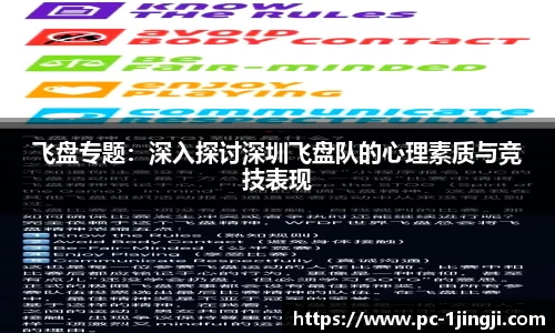 飞盘专题：深入探讨深圳飞盘队的心理素质与竞技表现
