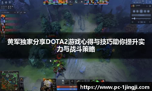 黄军独家分享DOTA2游戏心得与技巧助你提升实力与战斗策略