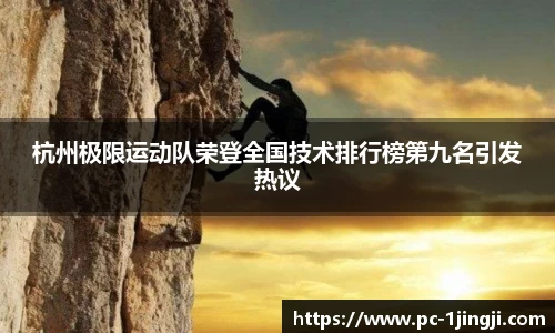 杭州极限运动队荣登全国技术排行榜第九名引发热议
